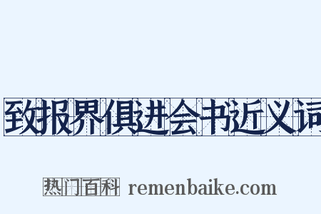 致报界俱进会书近义词是什么意思的图片